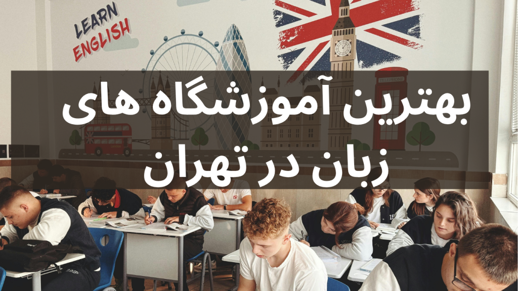 بهترین آموزشگاه زبان در تهران