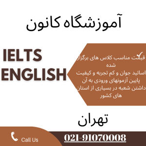 بهترین های آموزشگاه زبان در تهران کانون