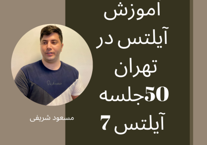 آموزش آیلتس در تهران در 50 جلسه آیلتس 7