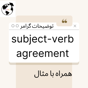 گرامر آیلتس و زبان انگلیسی subject-verb agreement