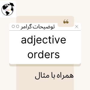 گرامر آیلتس و زبان انگلیسی adjective orders