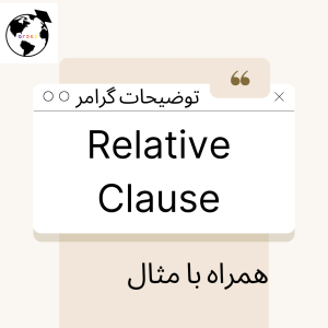 گرامر های آیلتس و زبان انگلیسی Relative clause
