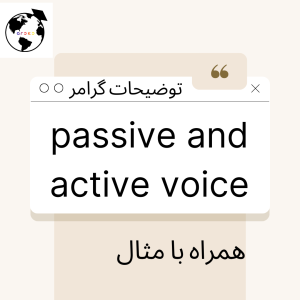 گرامر آیلتس و زبان انگلیسی passive and active voice