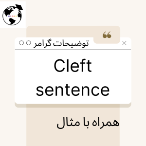 گرامر آیلتس و زبان انگلیسی Cleft sentence
