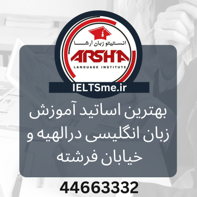 بهترین معلم زبان انگلیسی در الهیه