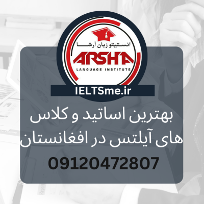 بهترین اساتید و کلاس های آیلتس در افغانستان