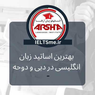 اساتید زبان انگلیسی در دبی امارات و دوحه قطر