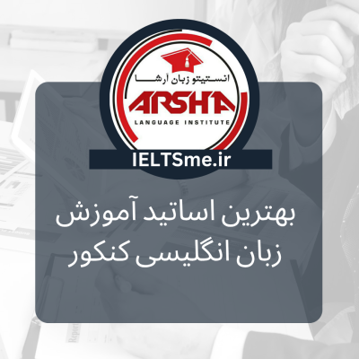 بهترین استاد آموزش زبان انگلیسی کنکور