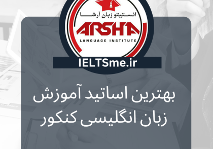 بهترین استاد آموزش زبان انگلیسی کنکور