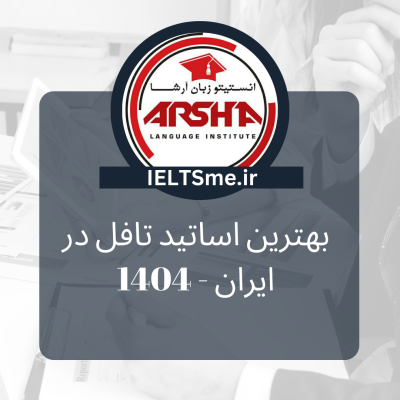 بهترین استاد تافل در ایران