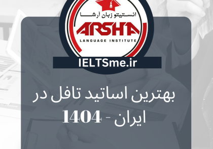 بهترین استاد تافل در ایران