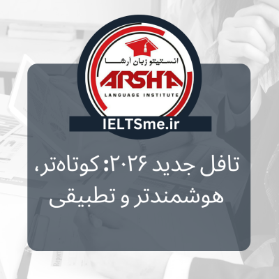 تافل جدید ۲۰۲۶: کوتاه‌تر، هوشمندتر و تطبیقی