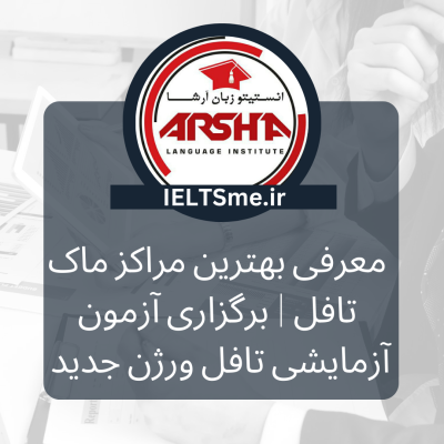 مراکز ماک تافل - آزمون آزمایشی تافل ورژن جدید 2026