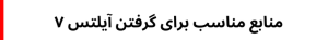 منابع مناسب برای گرفتن آیلتس ۷