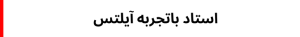 استاد باتجربه آیلتس 7