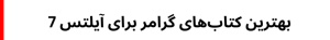 بهترین کتابهای گرامر برای آیلتس 7